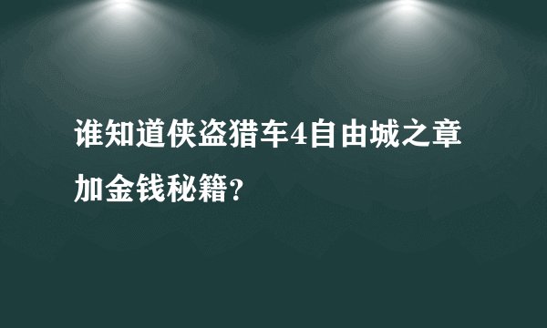 谁知道侠盗猎车4自由城之章加金钱秘籍？