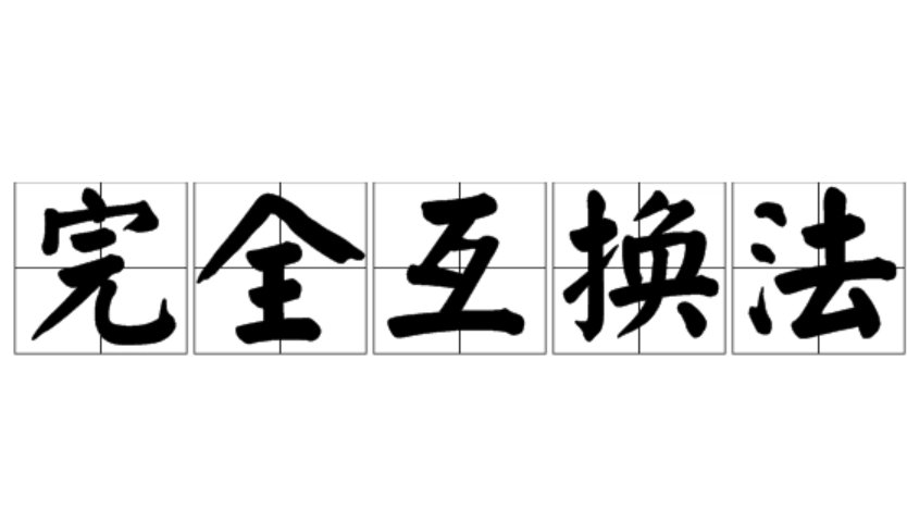 什么叫“完全互换性”和“不完全互换性”？