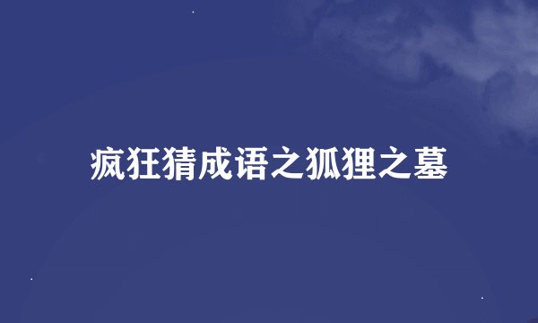疯狂猜成语之狐狸之墓