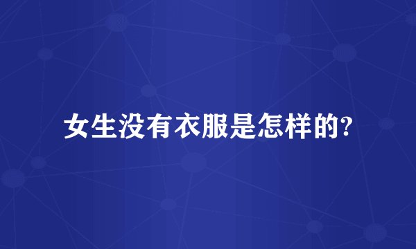 女生没有衣服是怎样的?
