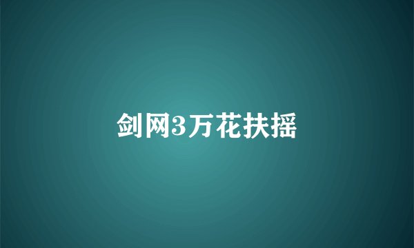 剑网3万花扶摇