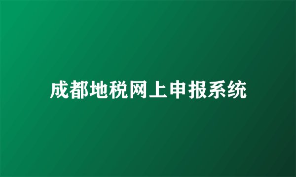 成都地税网上申报系统