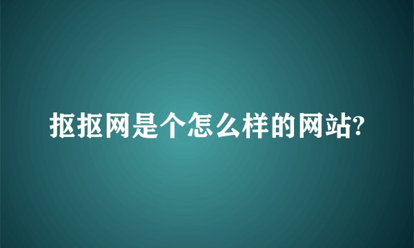 抠抠网是个怎么样的网站?
