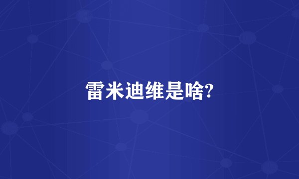 雷米迪维是啥?