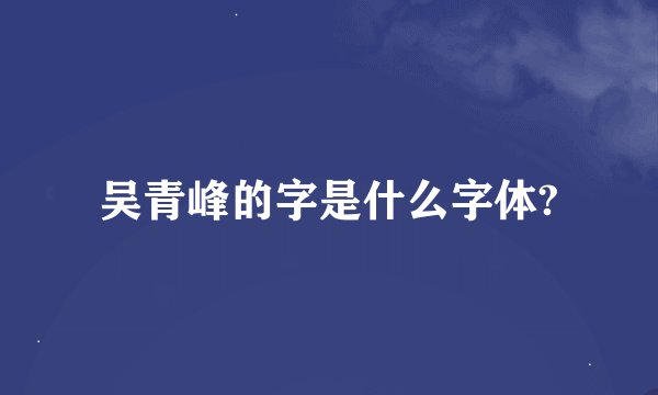 吴青峰的字是什么字体?