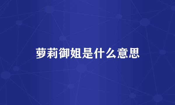 萝莉御姐是什么意思