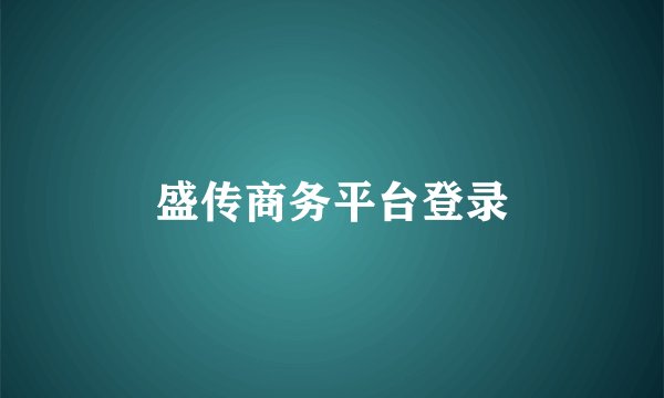 盛传商务平台登录