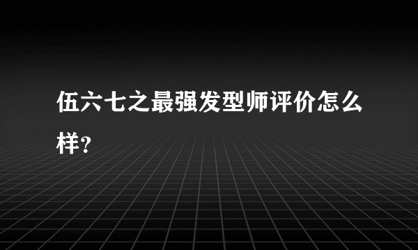 伍六七之最强发型师评价怎么样?