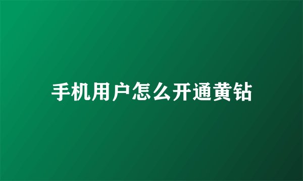 手机用户怎么开通黄钻