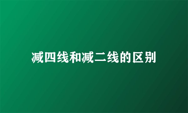 减四线和减二线的区别