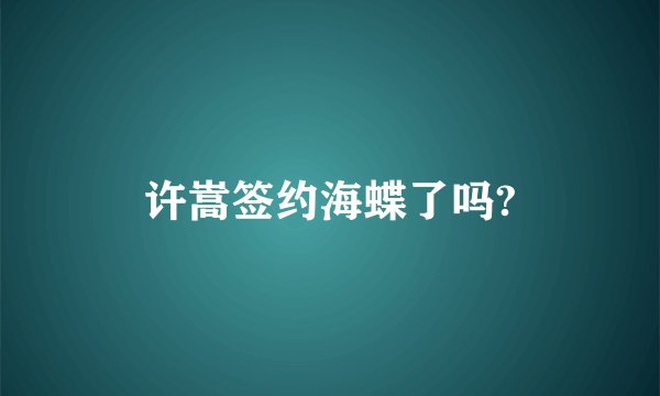 许嵩签约海蝶了吗?