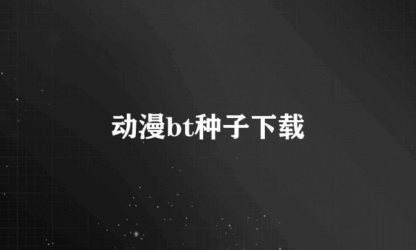 动漫bt种子下载