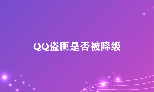 QQ盗匪是否被降级