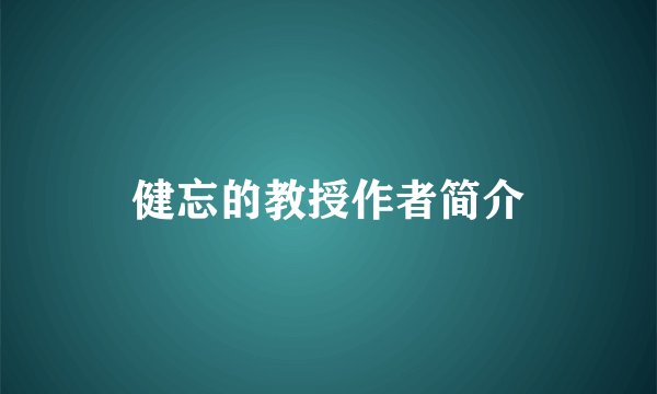 健忘的教授作者简介