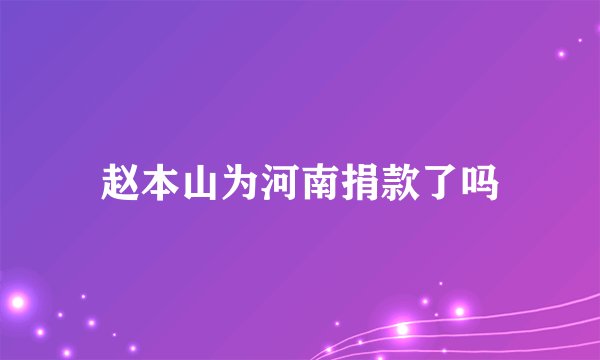 赵本山为河南捐款了吗