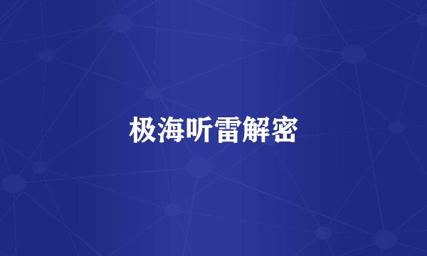极海听雷解密