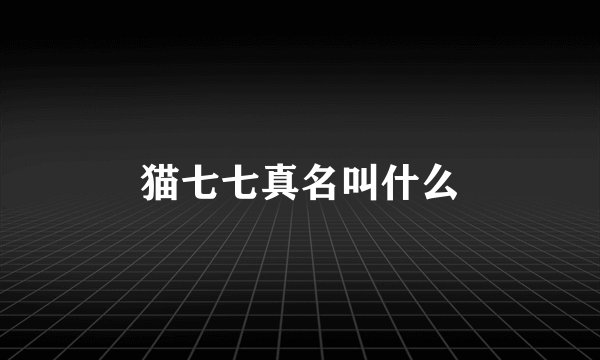 猫七七真名叫什么