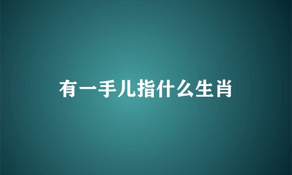 有一手儿指什么生肖
