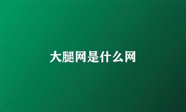 大腿网是什么网