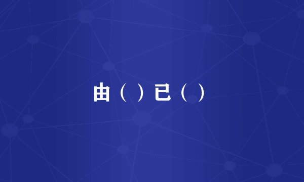 由（）已（）