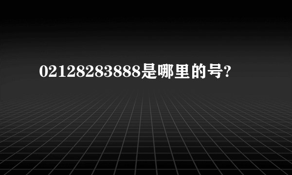 02128283888是哪里的号?