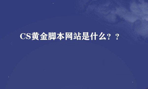 CS黄金脚本网站是什么？？