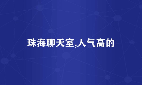 珠海聊天室,人气高的
