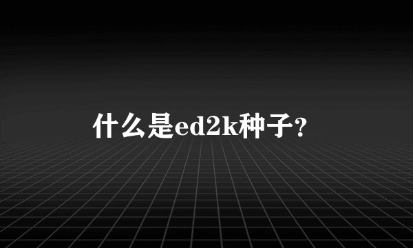 什么是ed2k种子？
