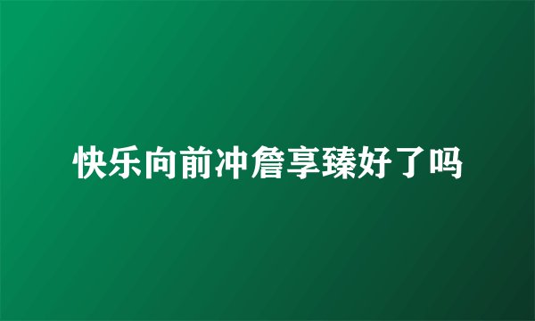 快乐向前冲詹享臻好了吗