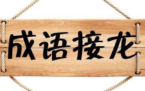 “迅雷不及掩耳盗铃儿响叮当仁不让世界充满爱你没商量”的由来