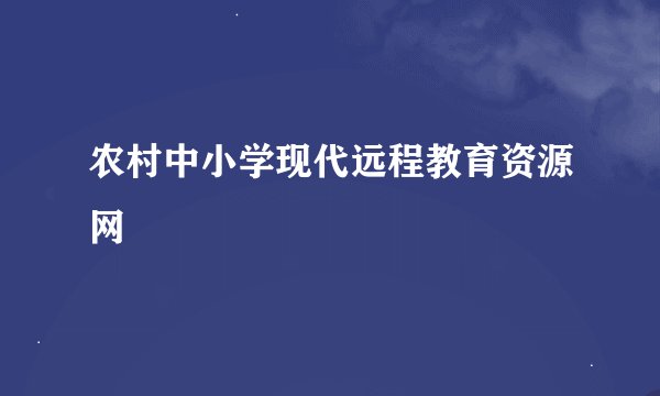 农村中小学现代远程教育资源网