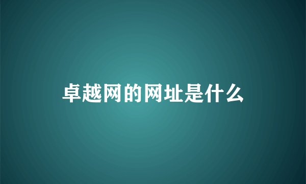 卓越网的网址是什么