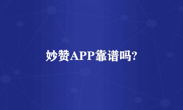 妙赞APP靠谱吗?