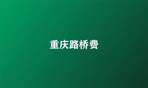 重庆路桥费