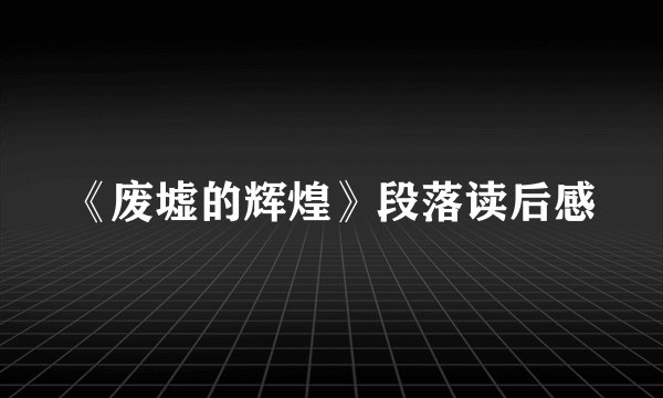 《废墟的辉煌》段落读后感