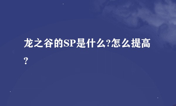 龙之谷的SP是什么?怎么提高?