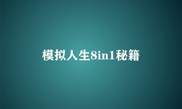 模拟人生8in1秘籍