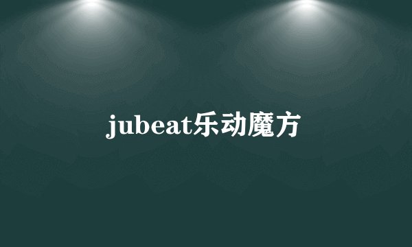 jubeat乐动魔方