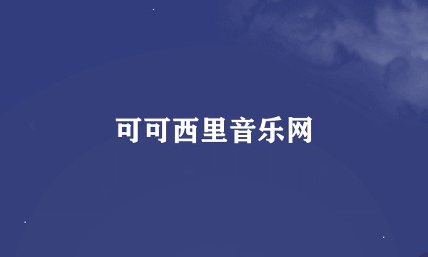 可可西里音乐网