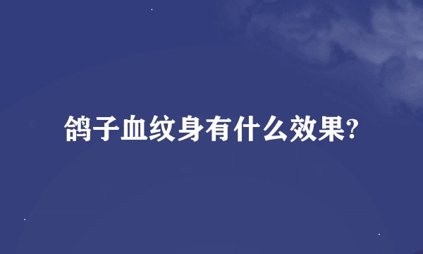 鸽子血纹身有什么效果?