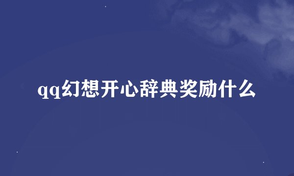 qq幻想开心辞典奖励什么