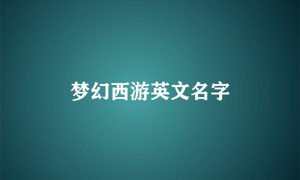 梦幻西游英文名字
