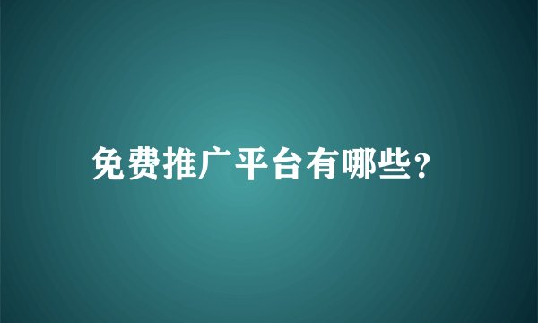 免费推广平台有哪些？
