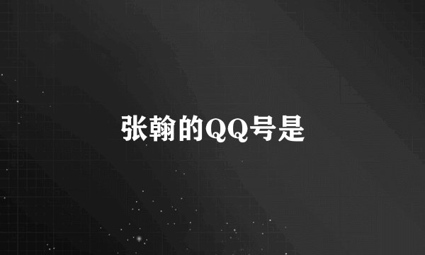 张翰的QQ号是
