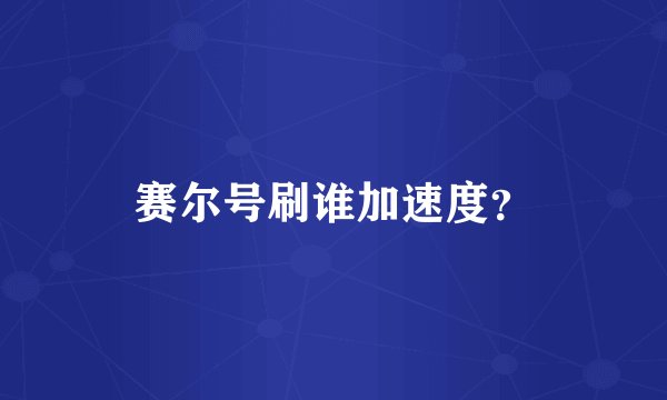赛尔号刷谁加速度？