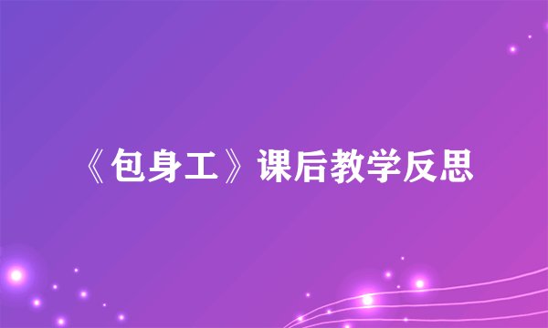 《包身工》课后教学反思
