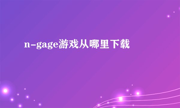 n-gage游戏从哪里下载