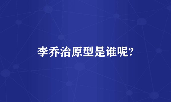 李乔治原型是谁呢?