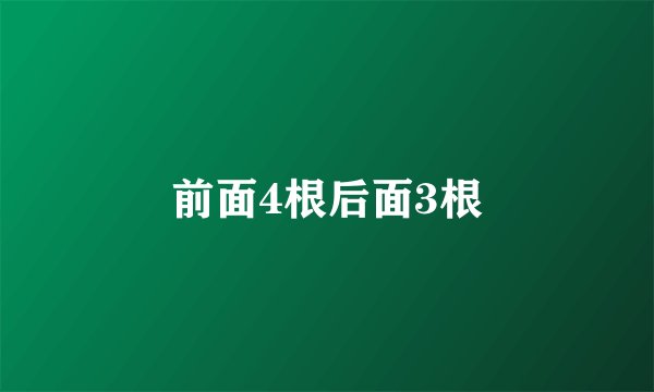 前面4根后面3根