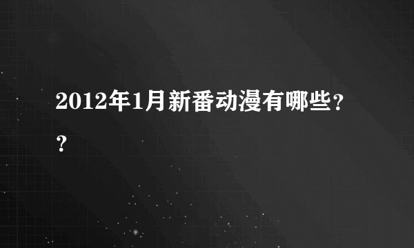 2012年1月新番动漫有哪些？？